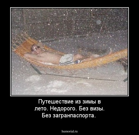 Путешествие из зимы в лето. Недорого. Без визы. Без загранпаспорта.