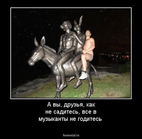 А вы, друзья, как не садитесь, все в музыканты не годитесь