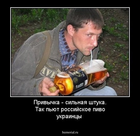 Привычка - сильная штука. Так пьют российское пиво украинцы