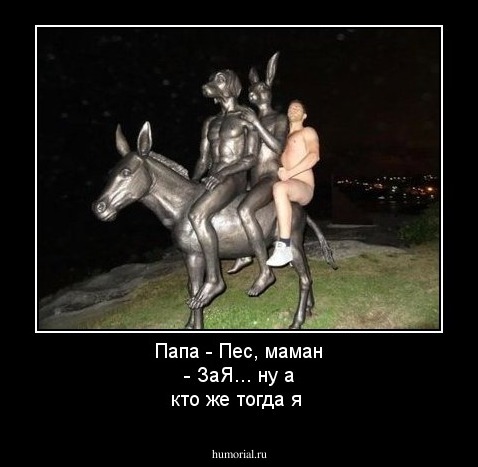 Папа - Пес, маман - ЗаЯ... ну а кто же тогда я