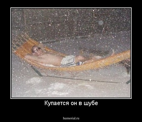 Купается он в шубе