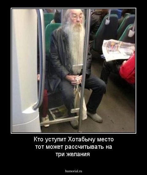 Кто уступит Хотабычу место тот может рассчитывать на три желания