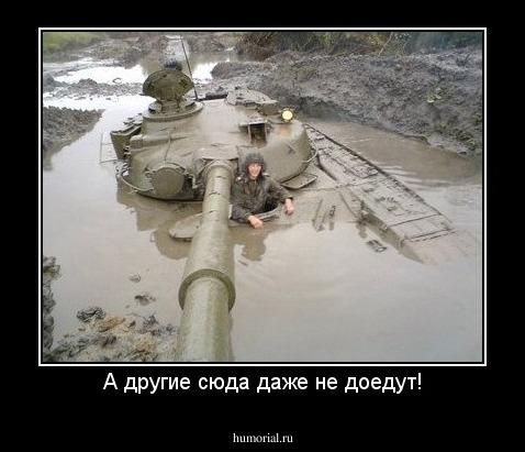 А другие сюда даже не доедут!