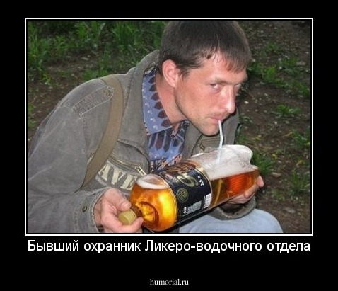 Бывший охранник Ликеро-водочного отдела