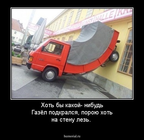 Хоть бы какой- нибудь Газёл подкрался, порою хоть на стену лезь.