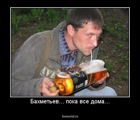 Бахметьев... пока все дома...