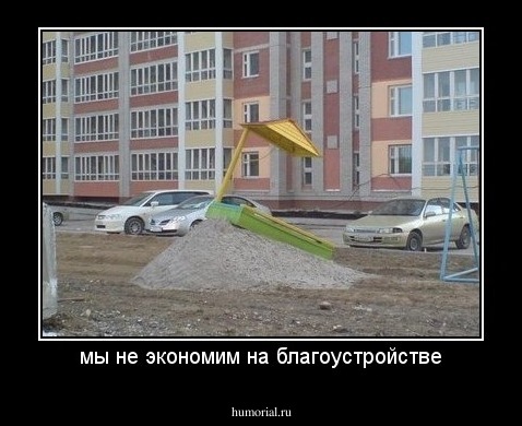 мы не экономим на благоустройстве