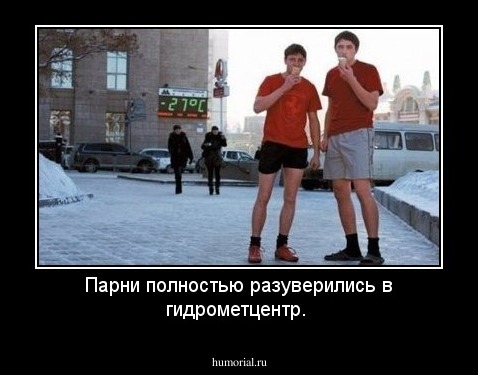 Парни полностью разуверились в гидрометцентр.