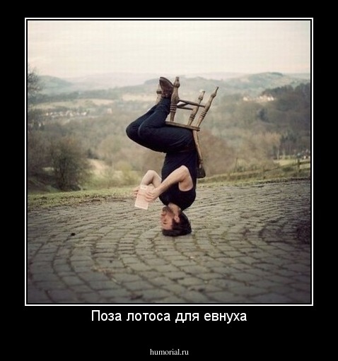 Поза лотоса для евнуха