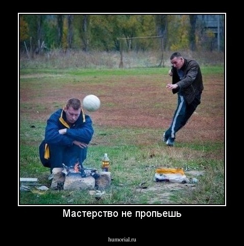 Мастерство не пропьешь