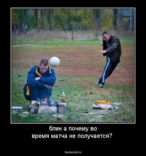 блин а почему во время матча не получается?