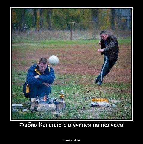 Фабио Капелло отлучился на полчаса