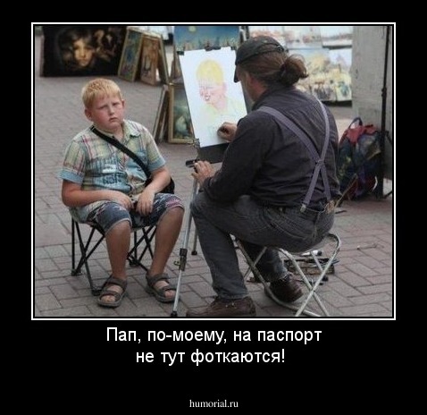 Пап, по-моему, на паспорт не тут фоткаются!