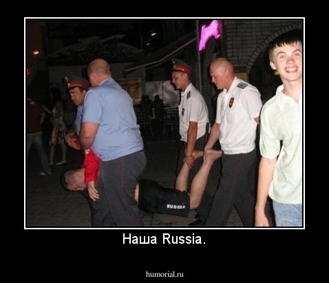 Наша Russia.