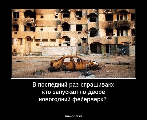 В последний раз спрашиваю: кто запускал по дворе новогодний фейерверк?