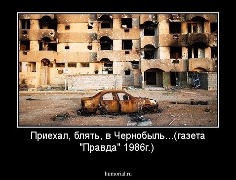 Приехал, блять, в Чернобыль...(газета "Правда" 1986г.)