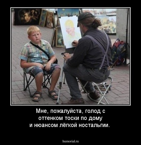 Мне, пожалуйста, голод с оттенком тоски по дому и нюансом лёгкой ностальгии.