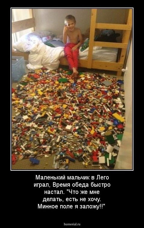 Маленький мальчик в Лего играл,
Время обеда быстро настал.
"Что же мне делать, есть не хочу.
Минное поле я заложу!!"

