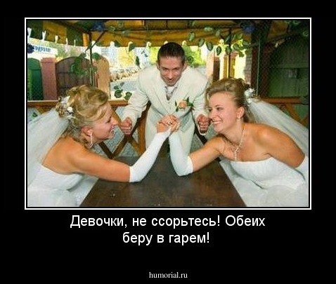 Девочки, не ссорьтесь! Обеих беру в гарем!