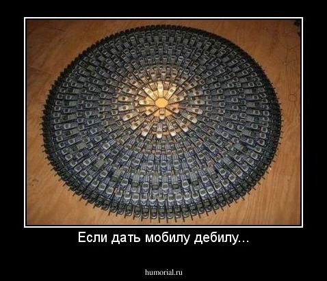 Если дать мобилу дебилу...