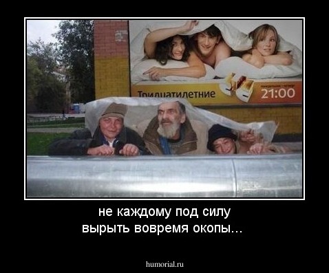 не каждому под силу вырыть вовремя окопы...