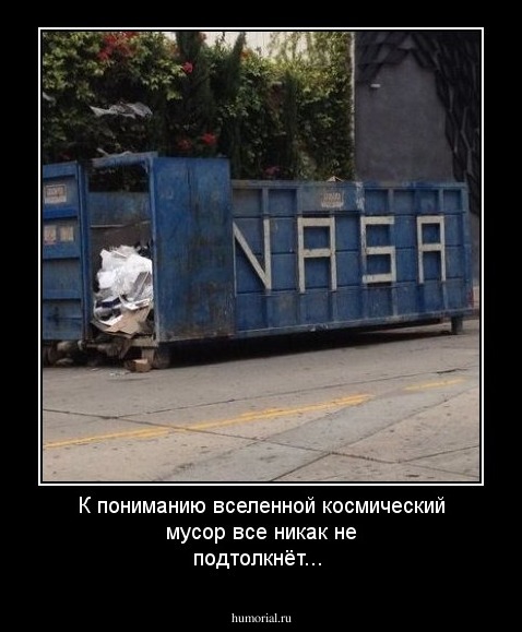 К пониманию вселенной космический мусор все никак не подтолкнёт...