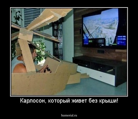 Карлосон, который живет без крыши!
