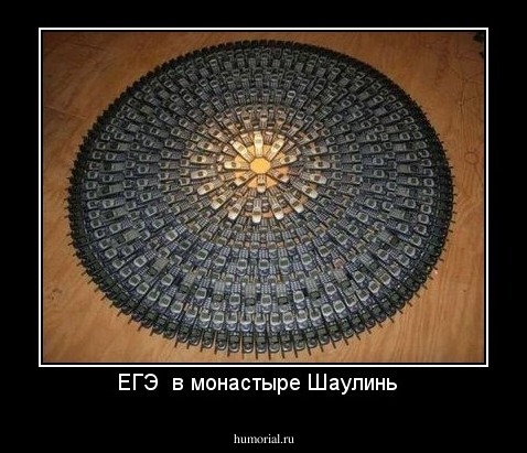 ЕГЭ  в монастыре Шаулинь  