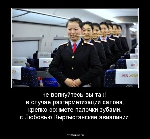 не волнуйтесь вы так!! в случае разгерметизации салона, крепко сожмете палочки зубами. 

с Любовью Кыргыстанские авиалинии

