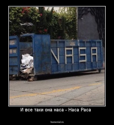 И все таки она наса - Наса Раса  