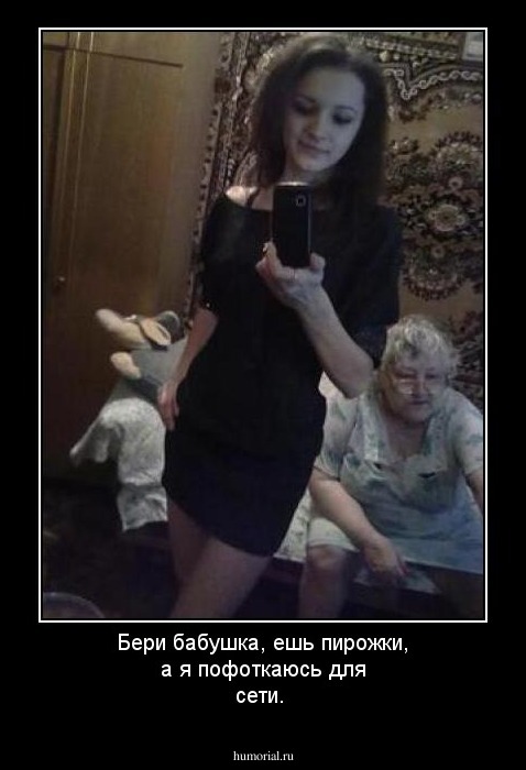 Бери бабушка, ешь пирожки, а я пофоткаюсь для сети.