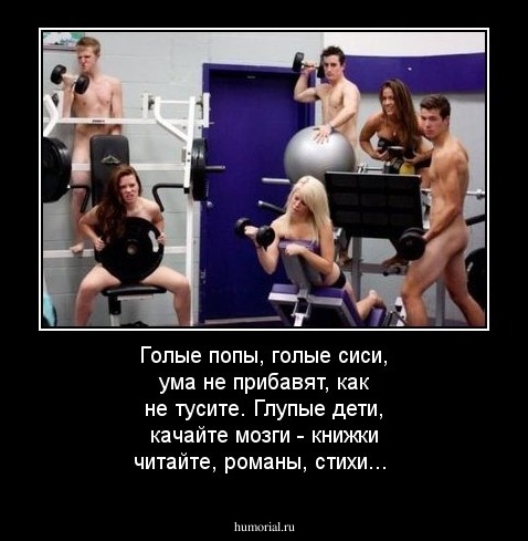 Голые попы, голые сиси, ума не прибавят, как не тусите. Глупые дети, качайте мозги -  книжки читайте, романы, стихи...