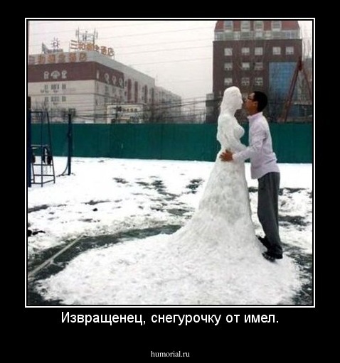 Извращенец, снегурочку от имел.
