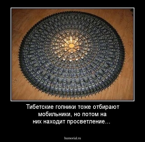 Тибетские гопники тоже отбирают мобильники, но потом на них находит просветление...