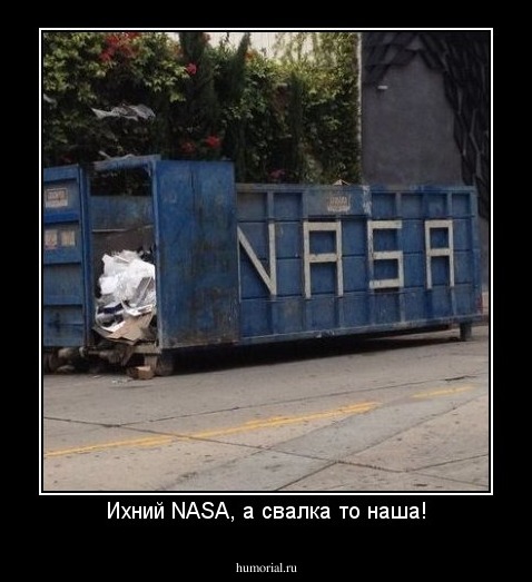 Ихний NASA, а свалка то наша!