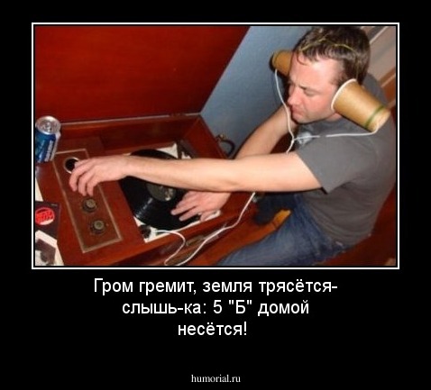 Гром гремит, земля трясётся- слышь-ка: 5 "Б" домой несётся!
