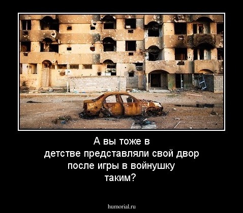 А вы тоже в детстве представляли свой двор после игры в войнушку таким?