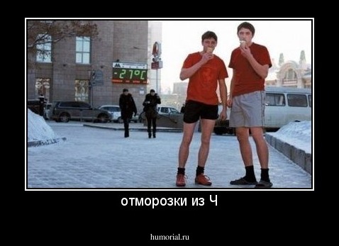 отморозки из Ч