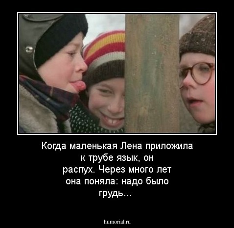 Когда маленькая Лена приложила к трубе язык, он распух. Через много лет она поняла: надо было грудь... 