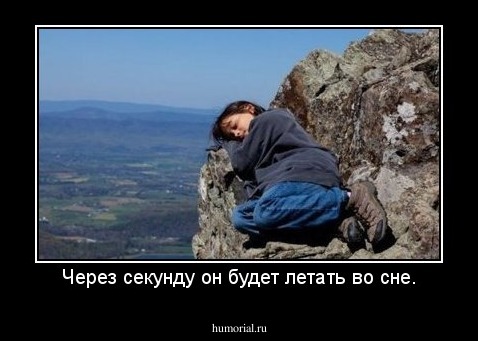 Через секунду он будет летать во сне.