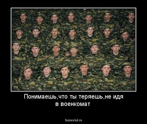 Понимаешь,что ты теряешь,не идя в военкомат