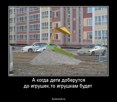 А когда дети доберутся до игрушек,то игрушкам будет