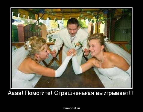Аааа! Помогите! Страшненькая выигрывает!!!