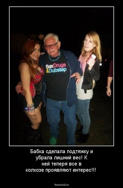 Бабка сделала подтяжку и убрала лишний вес! К ней теперя все в колхозе проявляют интерес!!!
