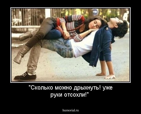 "Сколько можно дрыхнуть! уже руки отсохли!"
