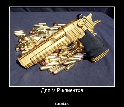 Для VIP-клиентов
