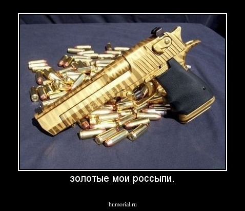 золотые мои россыпи.