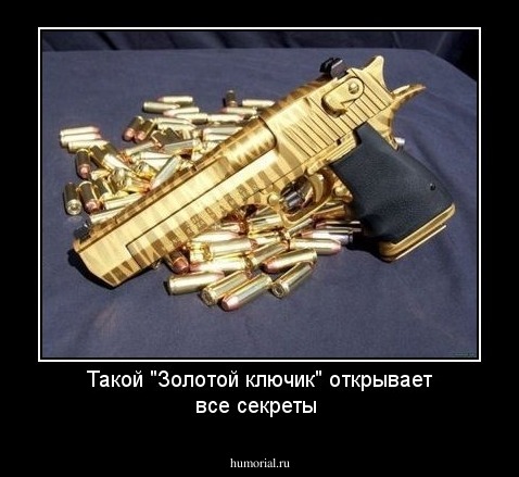 Такой "Золотой ключик" открывает все секреты