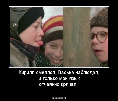 Кирилл смеялся, Васька наблюдал, и только мой язык отчаянно кричал!

