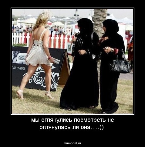 мы оглянулись посмотреть не оглянулась ли она.....))